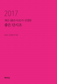 좋은 단시조 - 2017 계간 좋은 시조가 선정한
